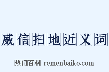 威信扫地近义词是什么意思的图片